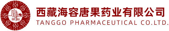 西藏海容唐果药业有限公司