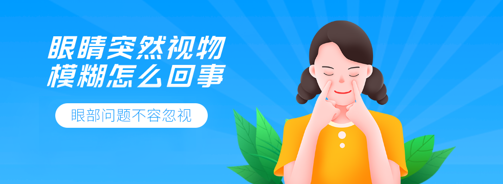 眼睛突然视物模糊怎么回事