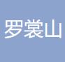 福建省泉州罗裳山制药厂