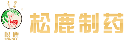 呼伦贝尔松鹿制药有限公司