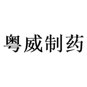 广东粤威制药有限公司