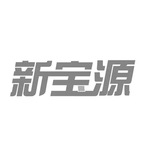 山西新宝源制药有限公司