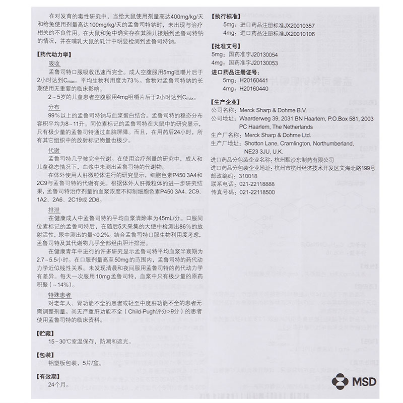 孟鲁司特钠咀嚼片