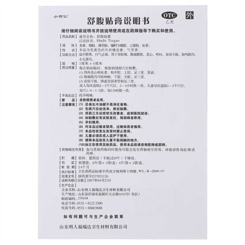 舒腹贴膏