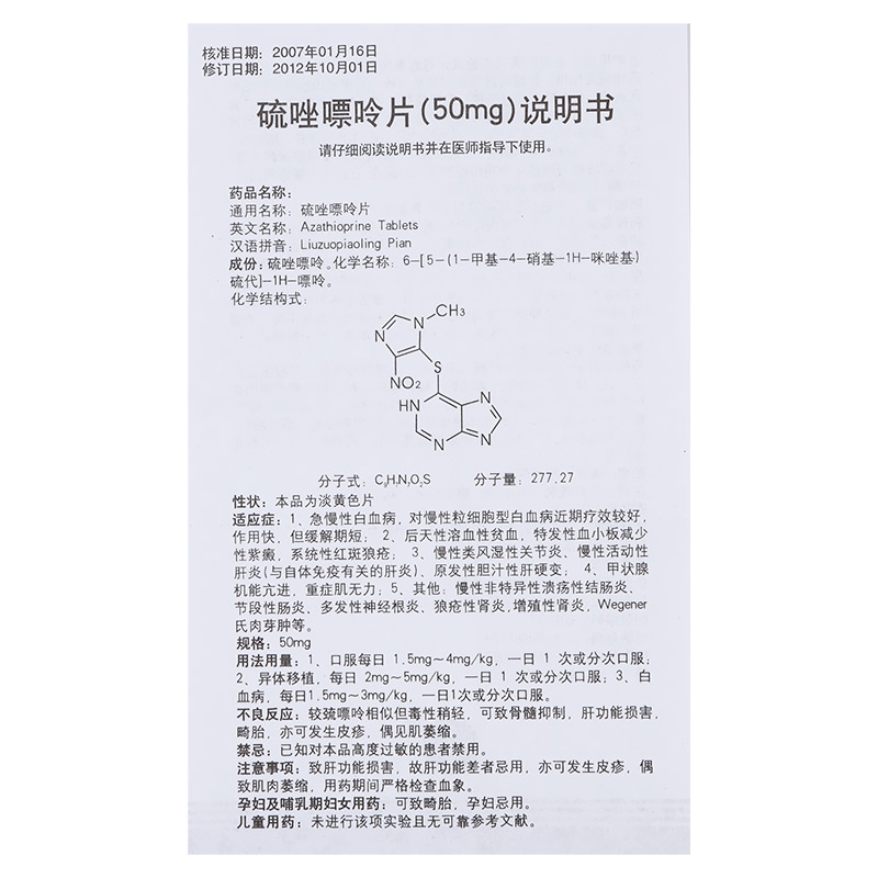 硫唑嘌呤片