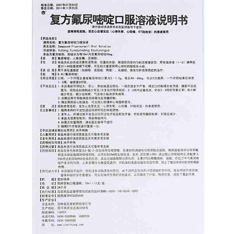 复方氟尿嘧啶口服溶液