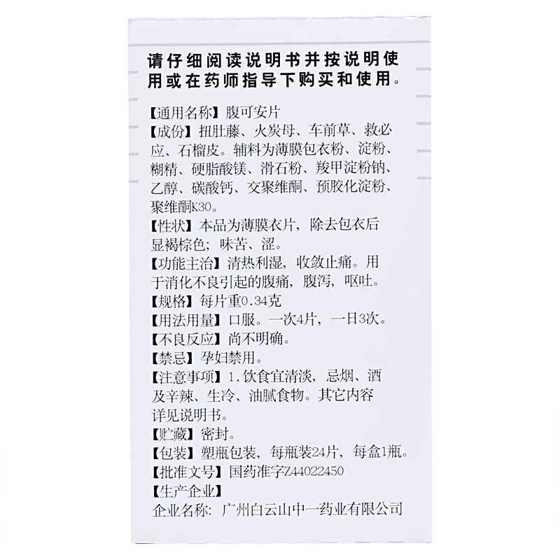 腹可安片