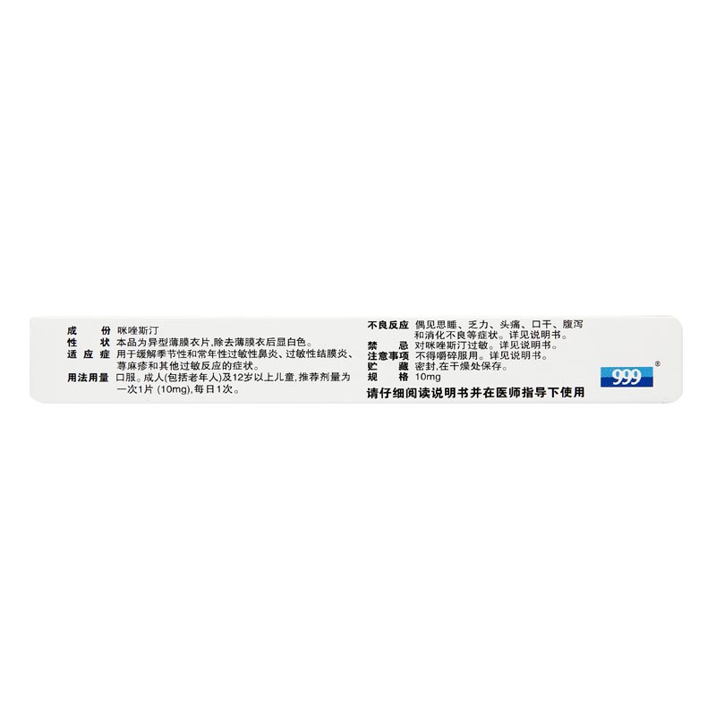 咪唑斯汀缓释片