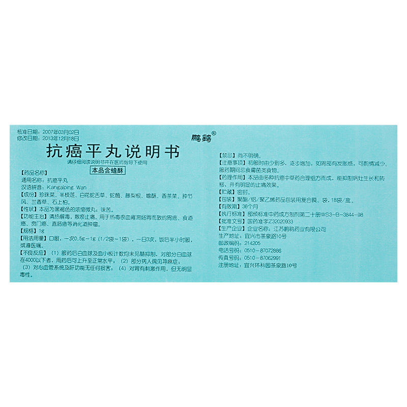 抗癌平丸