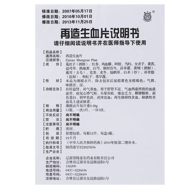 再造生血片(薄膜衣片)