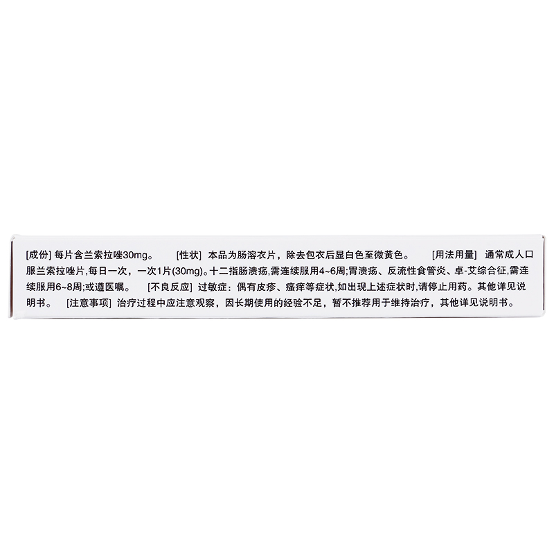 兰索拉唑肠溶片