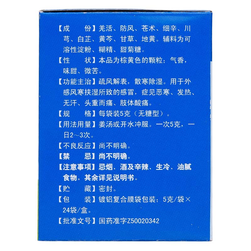 九味羌活颗粒