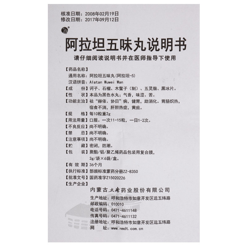 阿拉坦五味丸