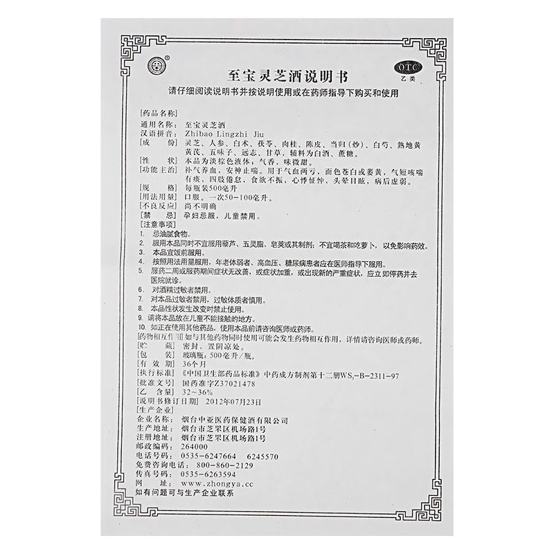 至宝灵芝酒