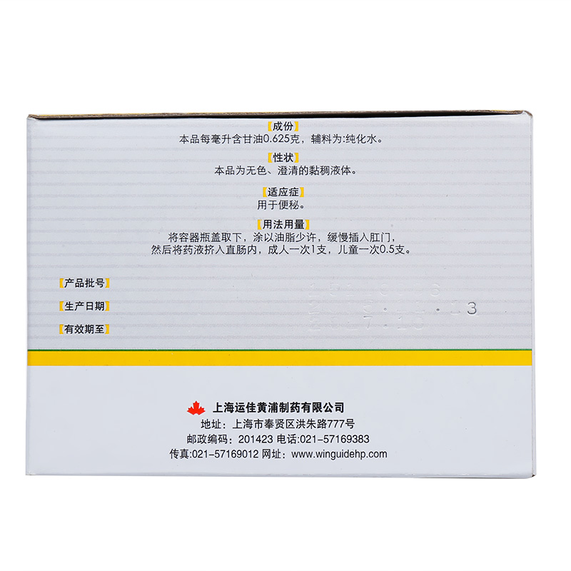 开塞露(含甘油)