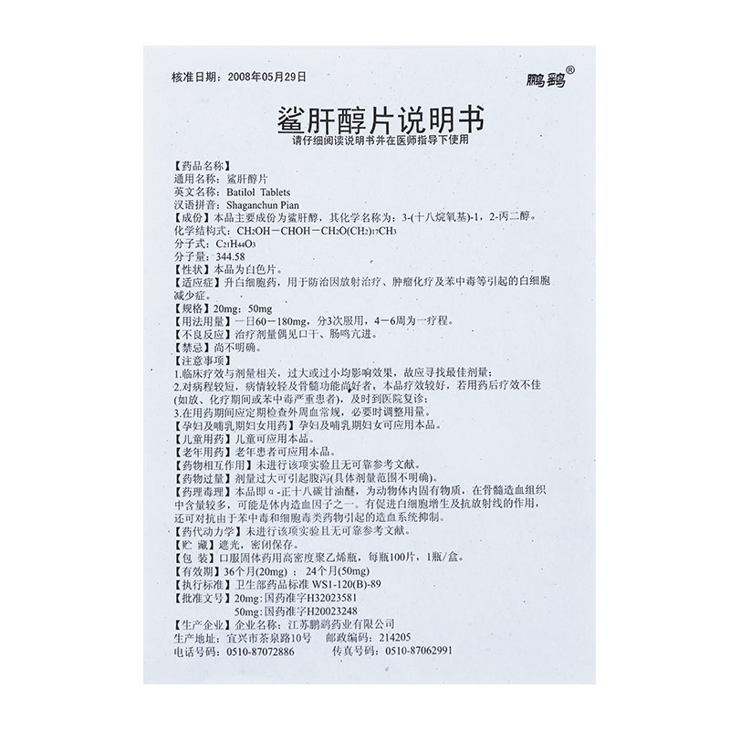 鲨肝醇片