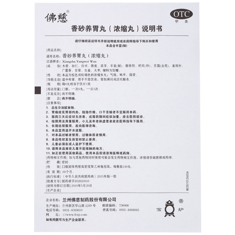 香砂养胃丸(浓缩丸)
