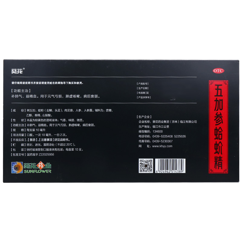 五加参蛤蚧精