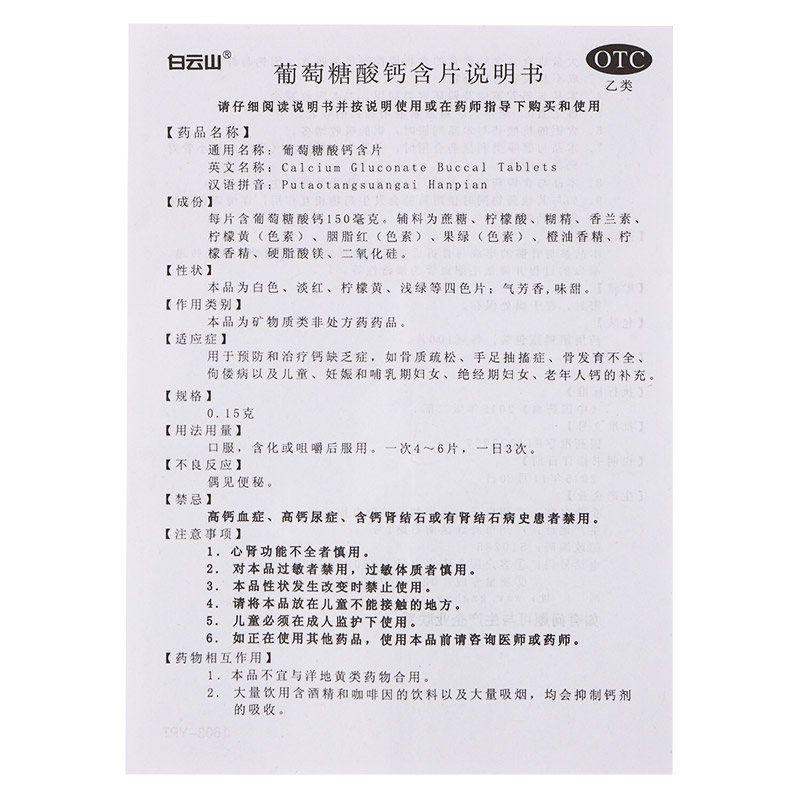 葡萄糖酸钙含片