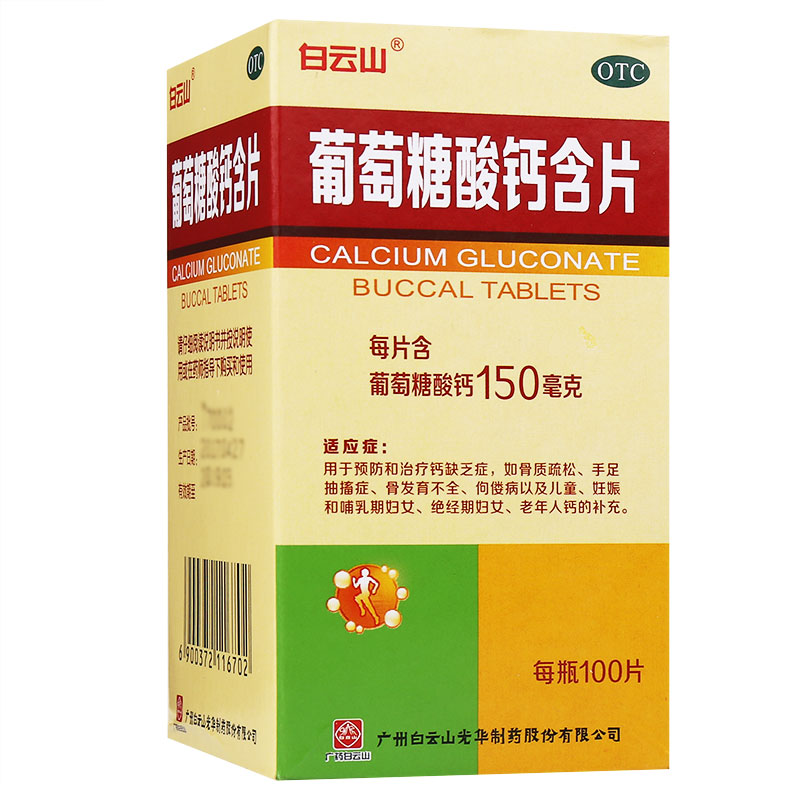 葡萄糖酸钙含片