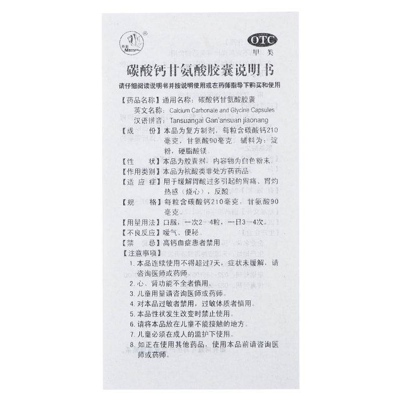 碳酸钙甘氨酸胶囊