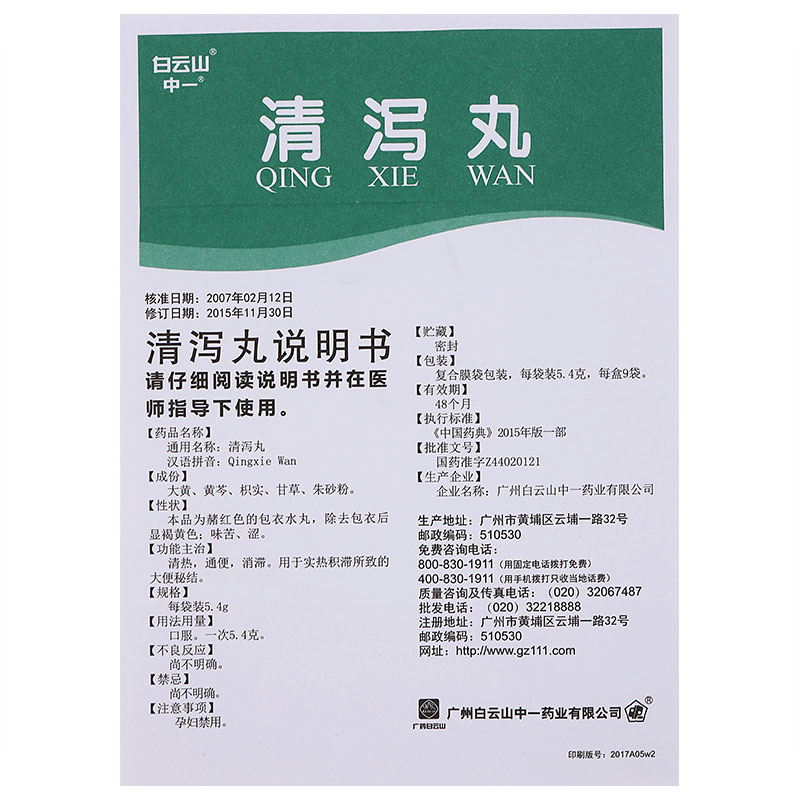 清泻丸