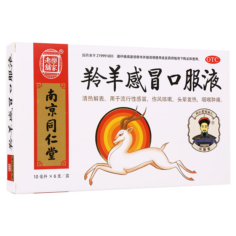 羚羊感冒口服液