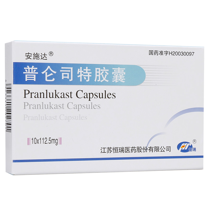 普仑司特胶囊