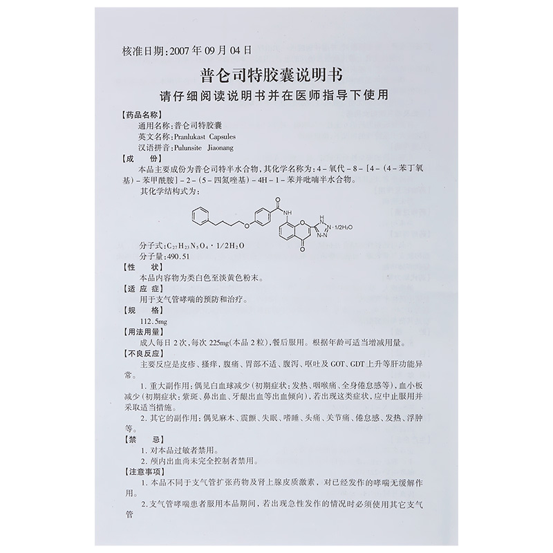 普仑司特胶囊