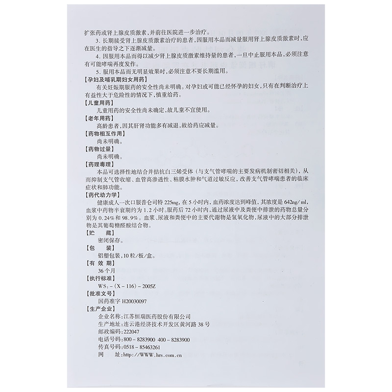 普仑司特胶囊