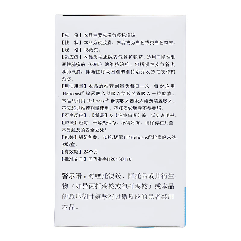 噻托溴铵吸入粉雾剂