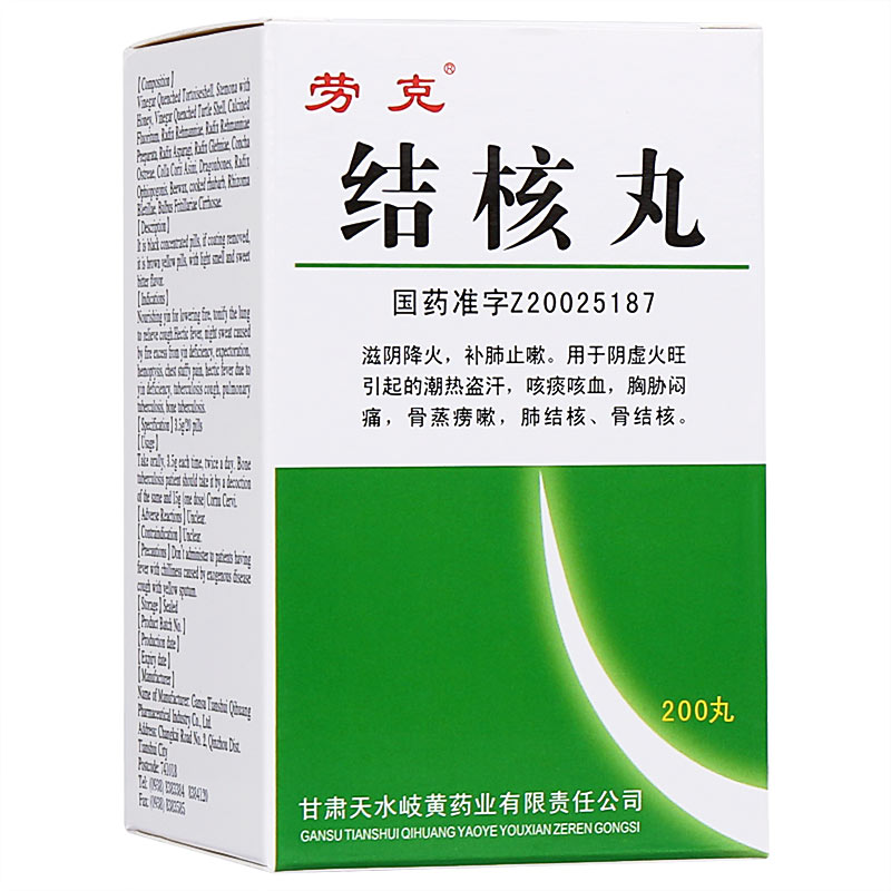 结核丸