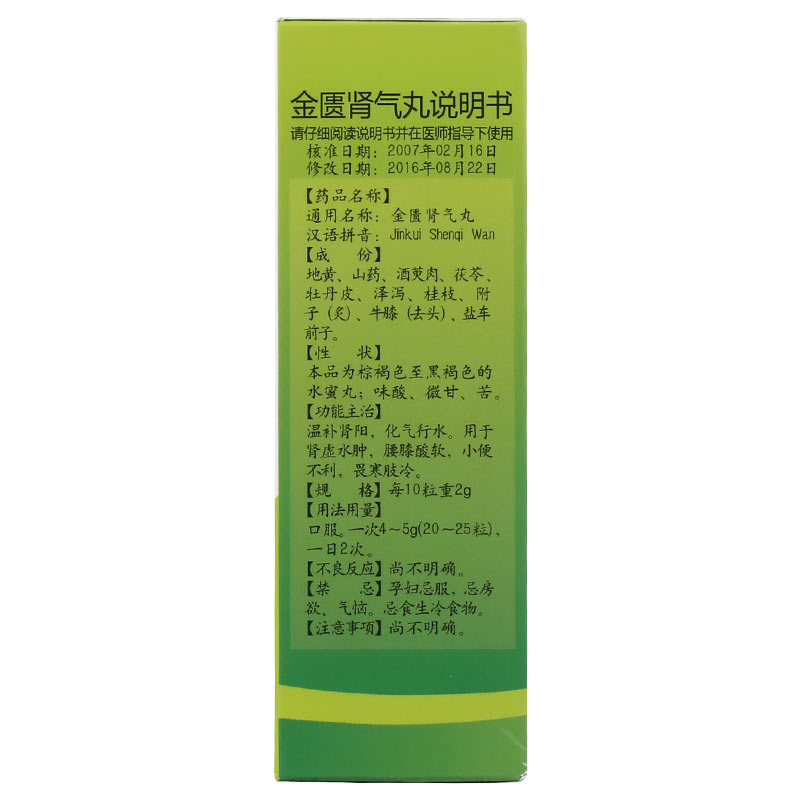 金匮肾气丸