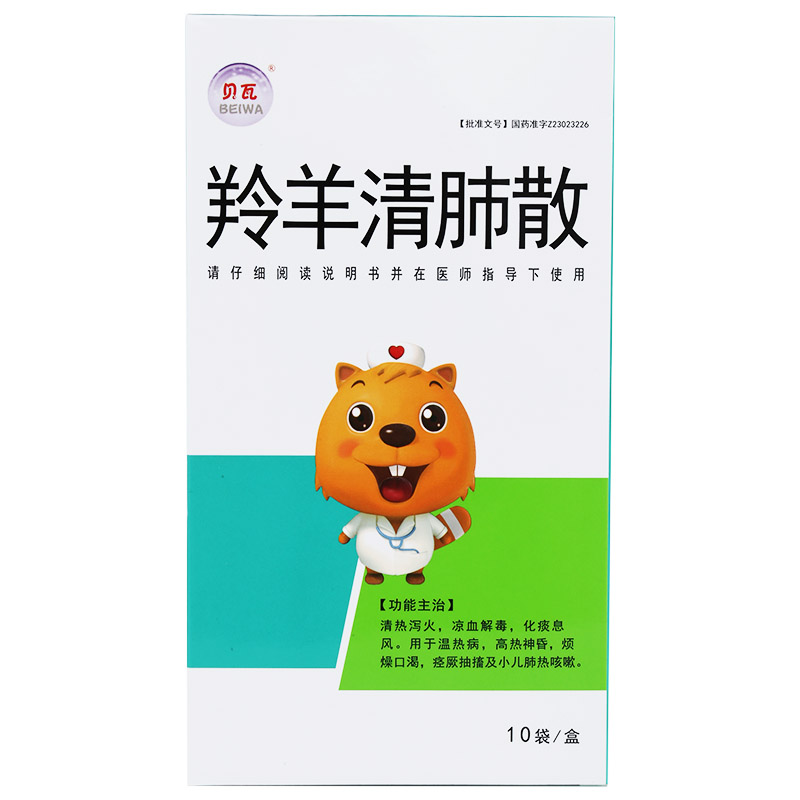 羚羊清肺散