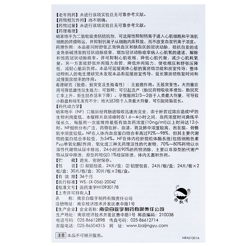 硝苯地平缓释片(Ι)