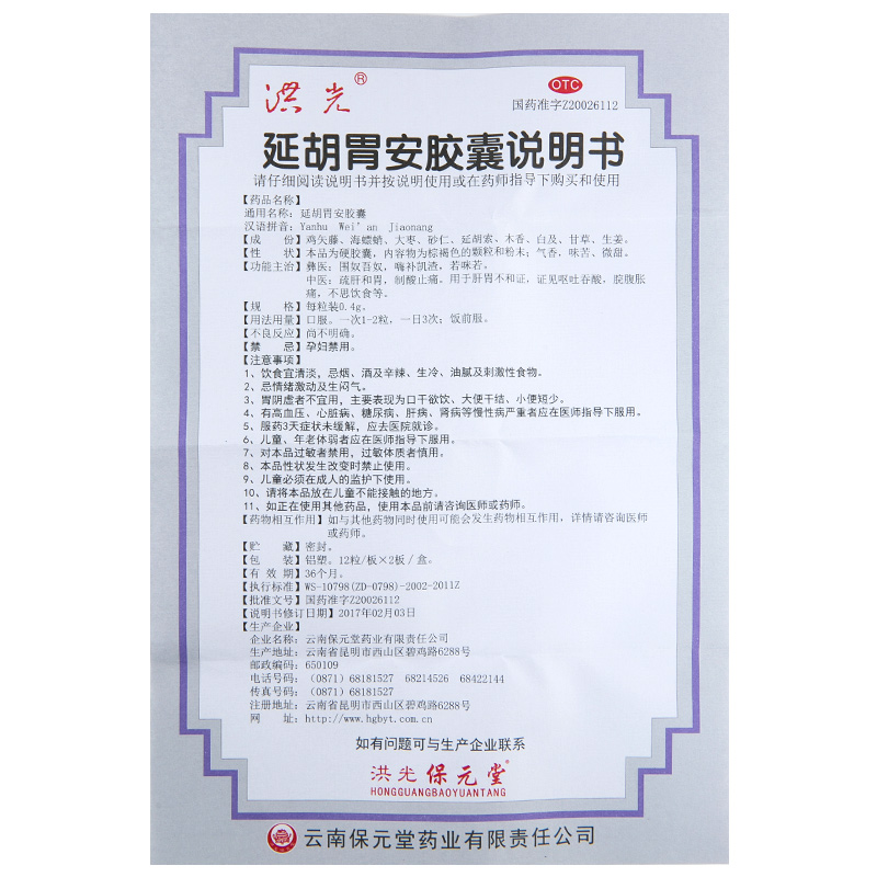 延胡胃安胶囊