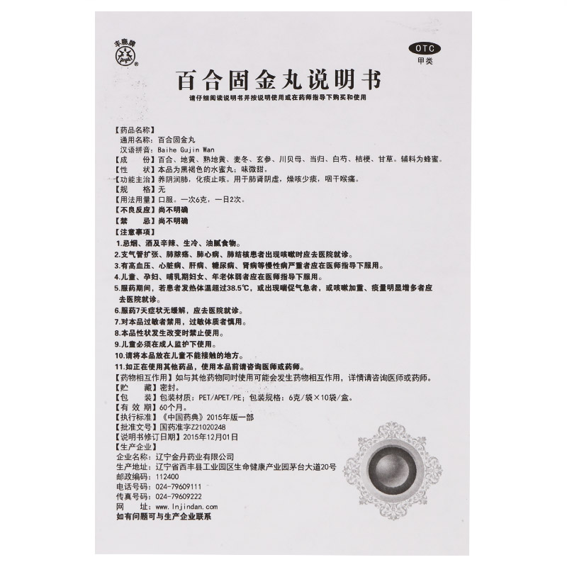 百合固金丸