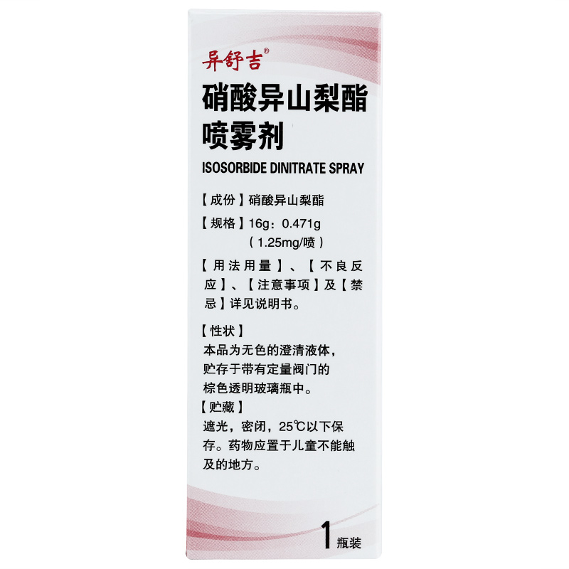 硝酸异山梨酯喷雾剂