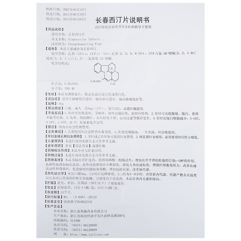 长春西汀片