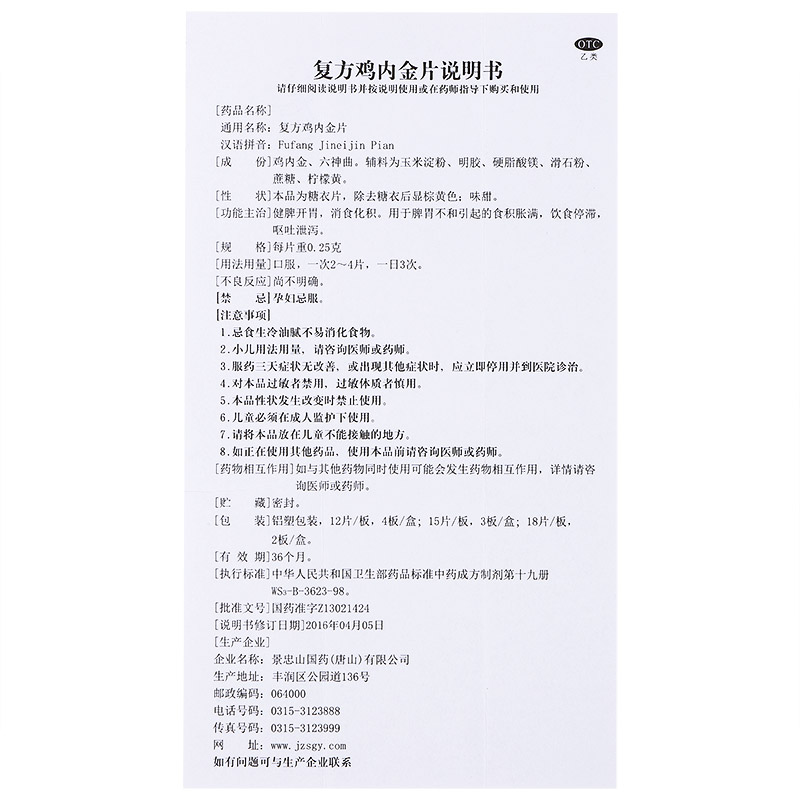 复方鸡内金片