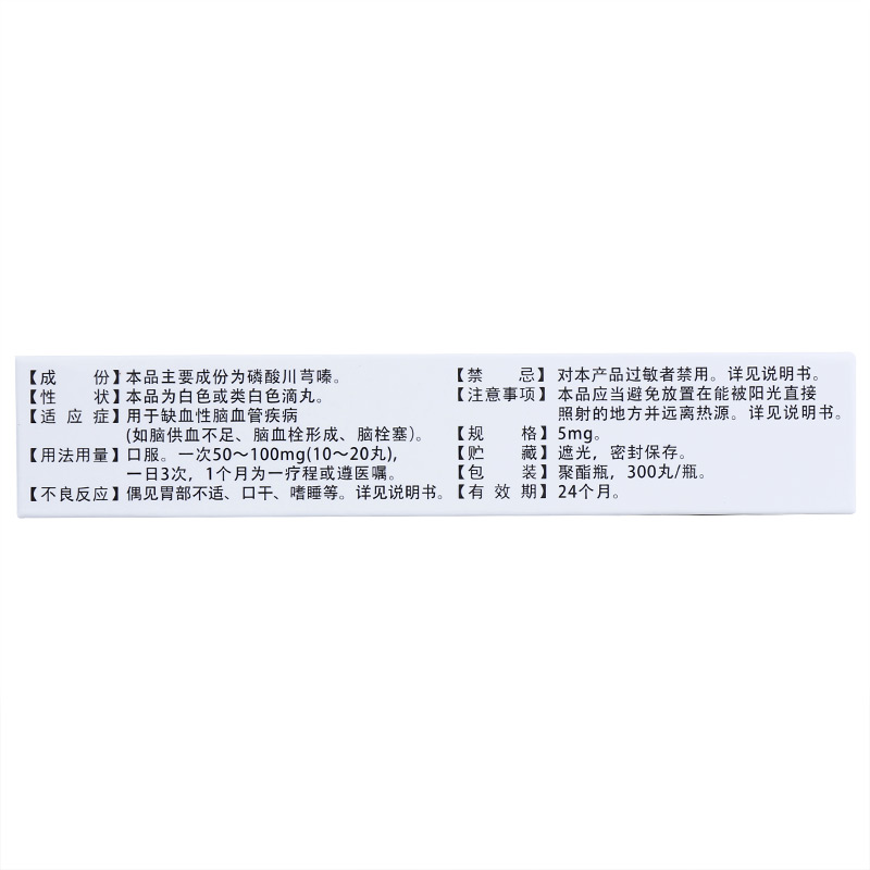 磷酸川芎嗪滴丸