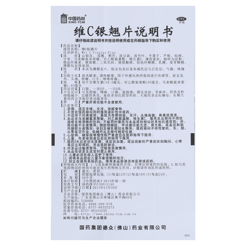 维C银翘片