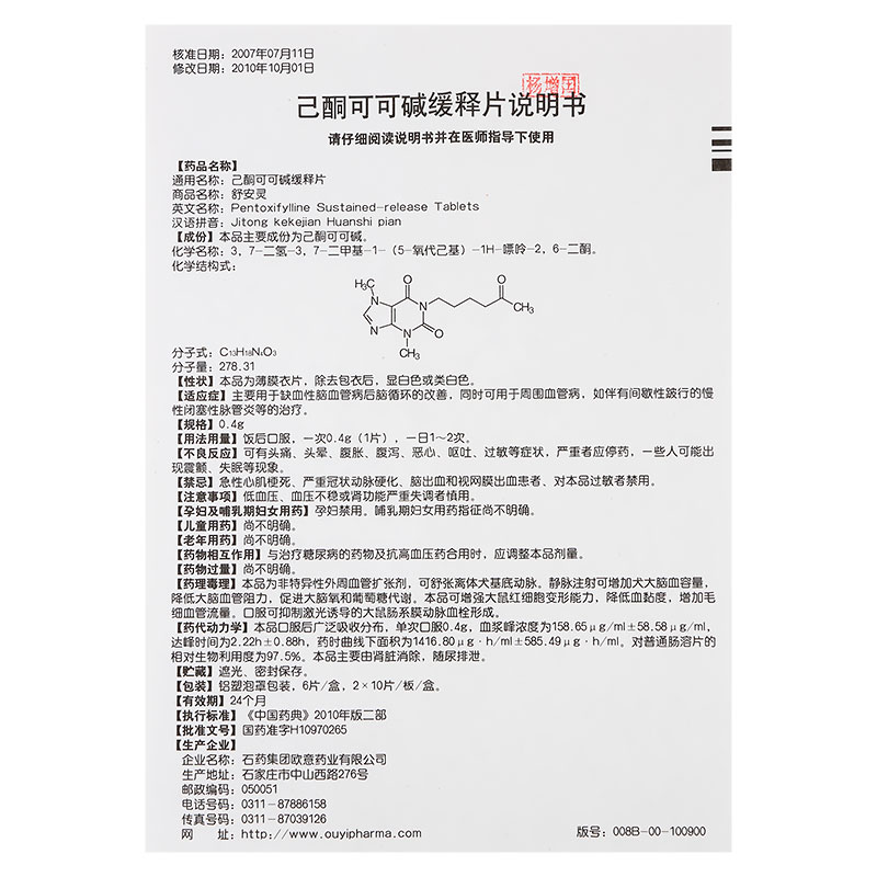 己酮可可碱缓释片