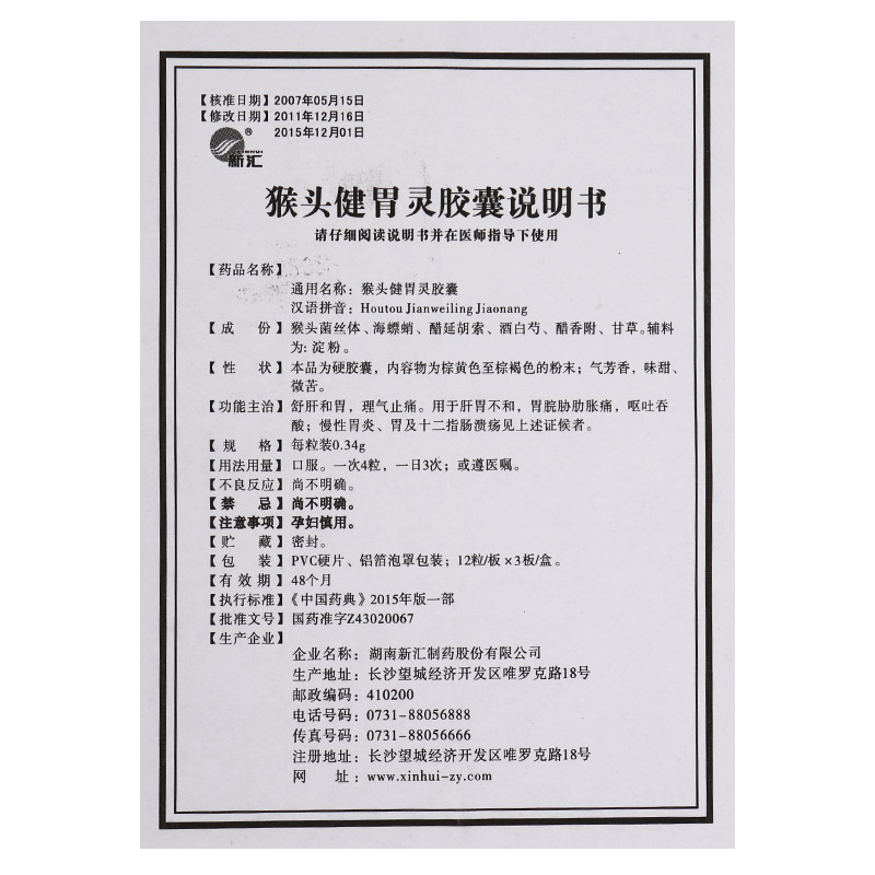 猴头健胃灵胶囊