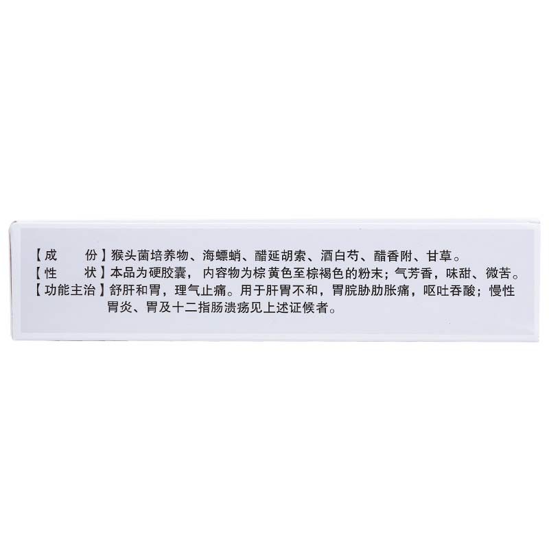 猴头健胃灵胶囊