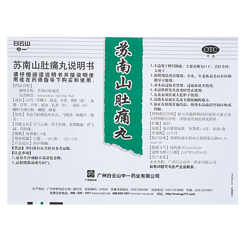 苏南山肚痛丸