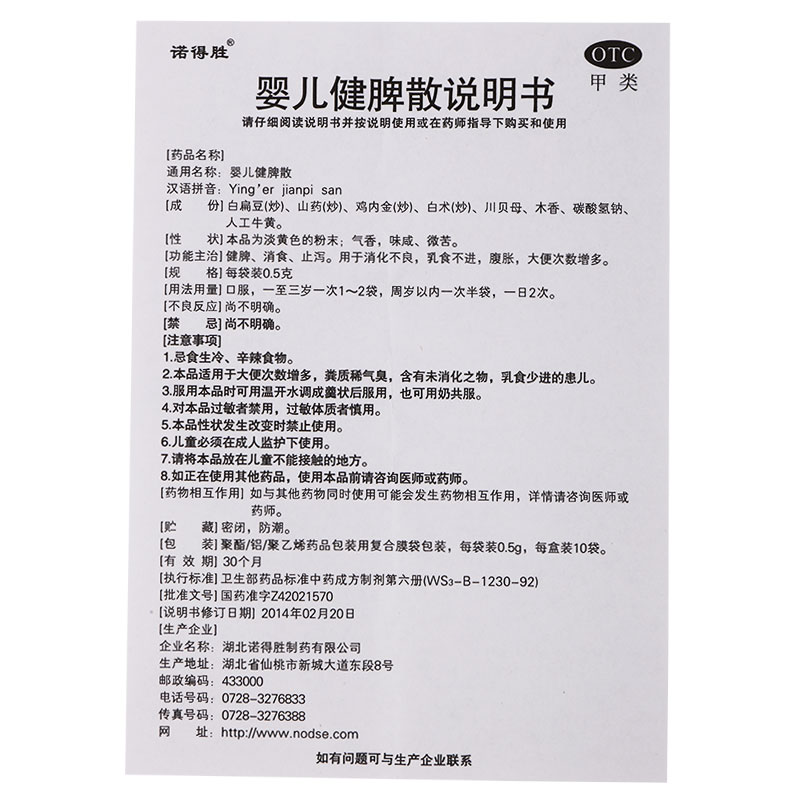 婴儿健脾散