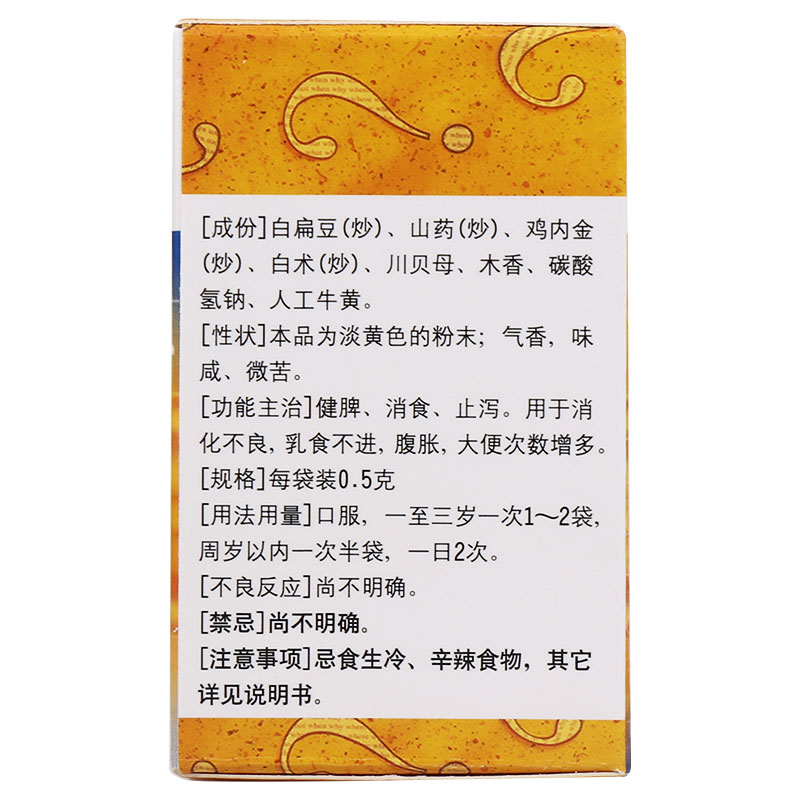 婴儿健脾散