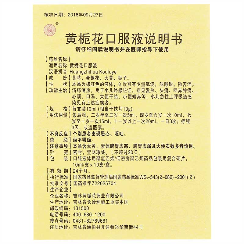 黄栀花口服液
