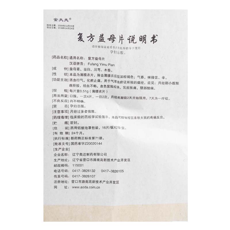 复方益母片